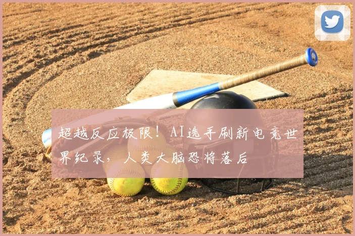 超越反应极限！AI选手刷新电竞世界纪录，人类大脑恐将落后