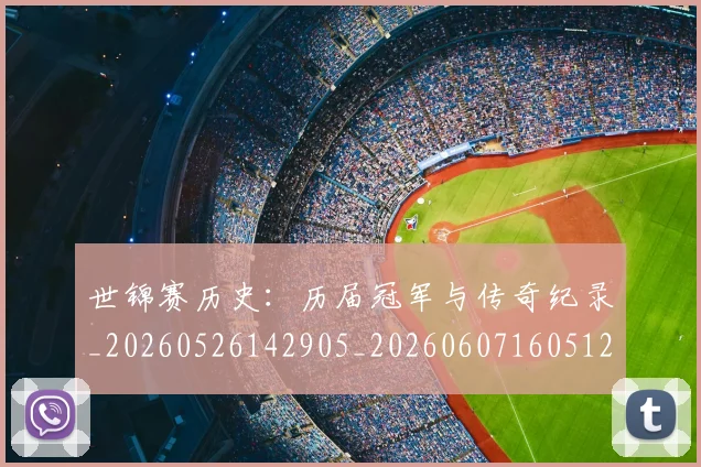 世锦赛历史:历届冠军与传奇纪录_20260526142905_20260607160512