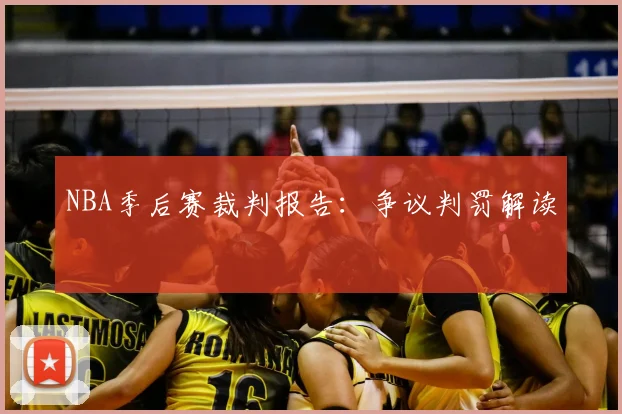 NBA季后赛裁判报告:争议判罚解读