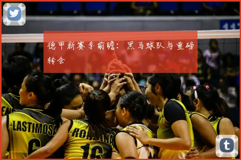 德甲新赛季前瞻：黑马球队与重磅转会