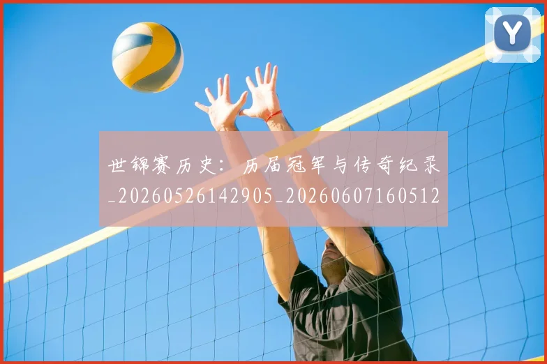 世锦赛历史：历届冠军与传奇纪录_20260526142905_20260607160512