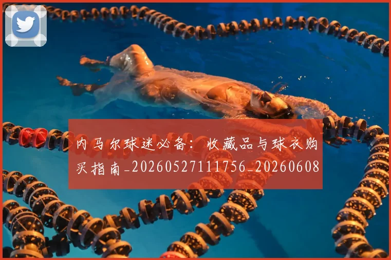 内马尔球迷必备:收藏品与球衣购买指南_20260527111756_20260608142638