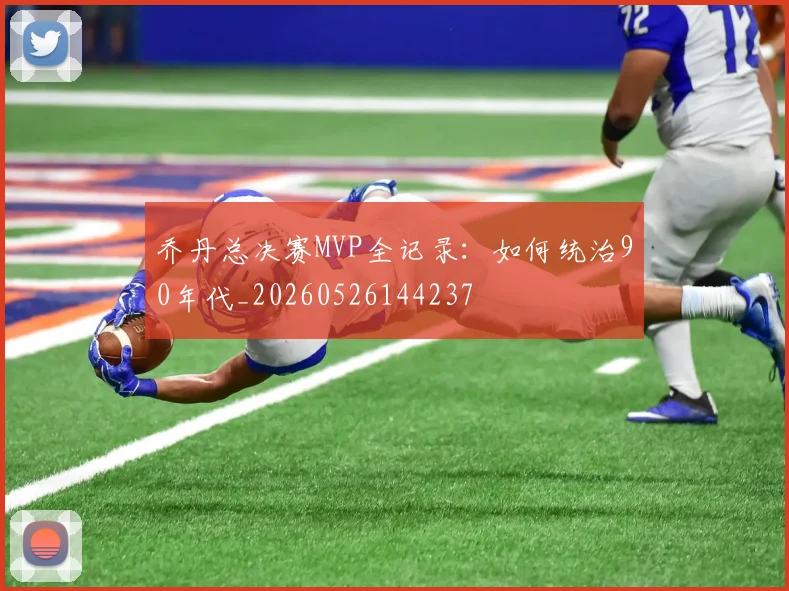 乔丹总决赛MVP全记录：如何统治90年代_20260526144237