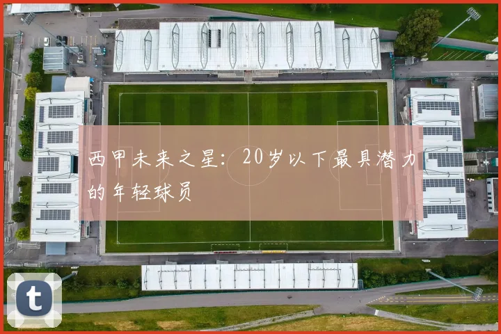 西甲未来之星：20岁以下最具潜力的年轻球员