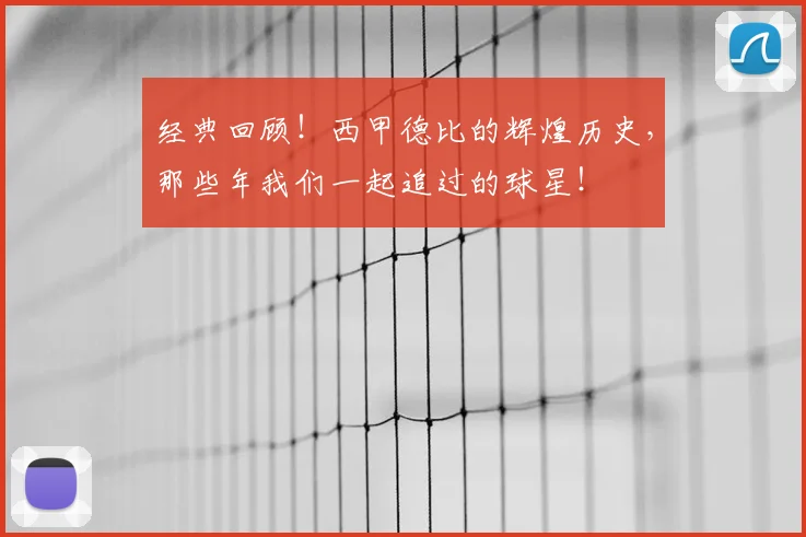 经典回顾！西甲德比的辉煌历史，那些年我们一起追过的球星！