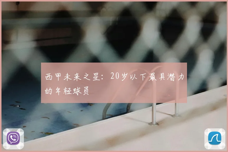 西甲未来之星：20岁以下最具潜力的年轻球员