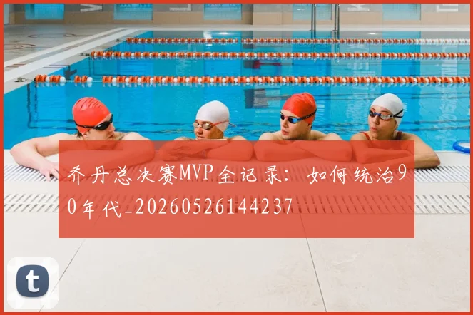 乔丹总决赛MVP全记录:如何统治90年代_20260526144237