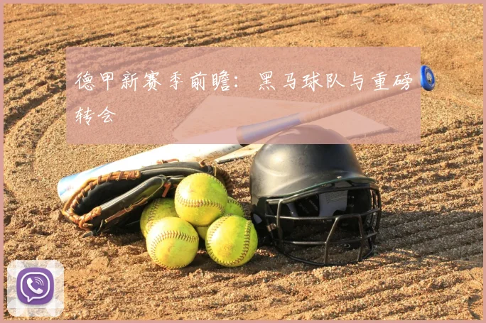 德甲新赛季前瞻：黑马球队与重磅转会