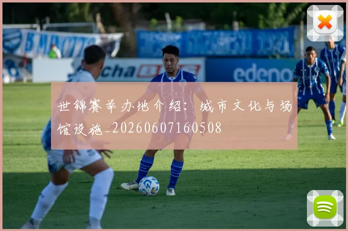 世锦赛举办地介绍：城市文化与场馆设施_20260607160508