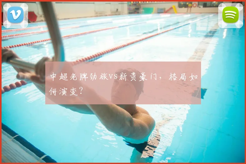 中超老牌劲旅vs新贵豪门,格局如何演变?